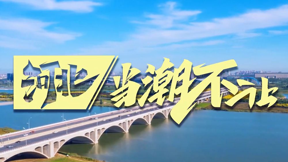 創意視頻丨河北，當潮不讓！